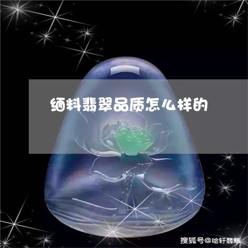 缅料翡翠品质怎么样的/2023092048480