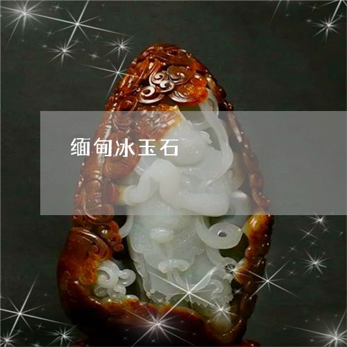 缅甸冰玉石/2023101663816