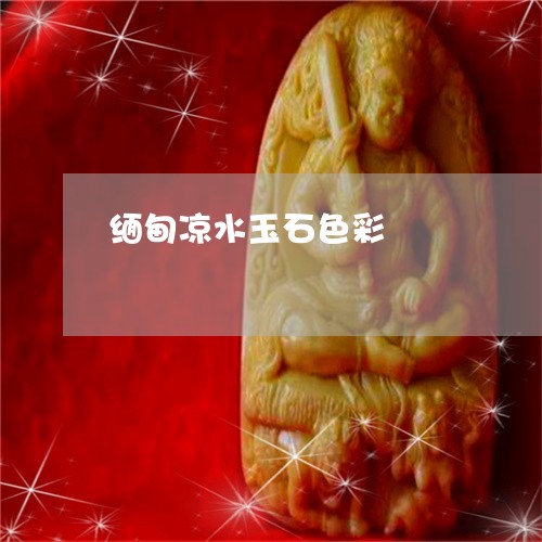 缅甸凉水玉石色彩/2023070852695