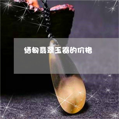 缅甸翡翠玉器的价格/2023122105039