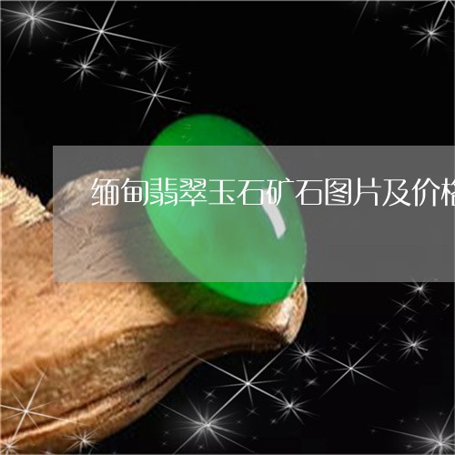 缅甸翡翠玉石矿石图片及价格/2023112371738