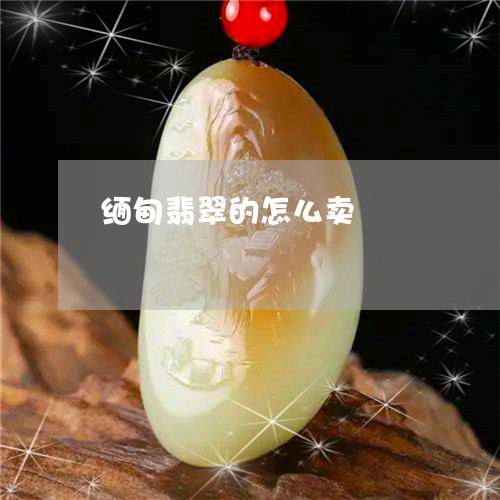 缅甸翡翠的怎么卖/2023032760515