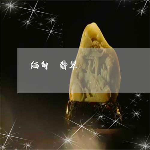 缅甸釆翡翠/2023101607151