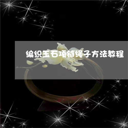 编织玉石项链绳子方法教程/2023060820526