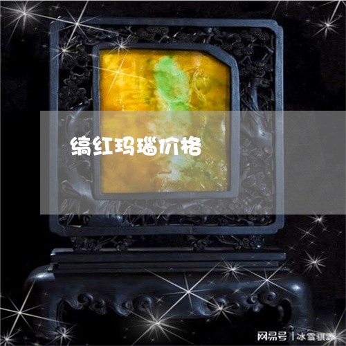 缟红玛瑙价格/2023060133039