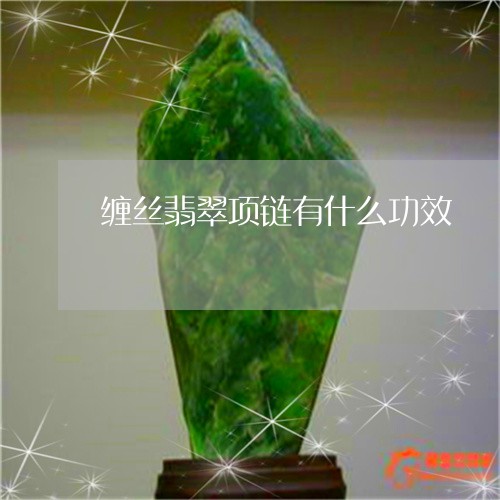 缠丝翡翠项链有什么功效/2023051413945