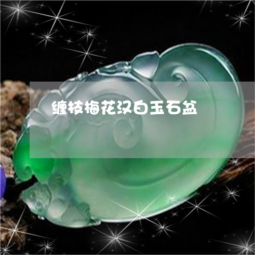 缠枝梅花汉白玉石盆/2023122154837