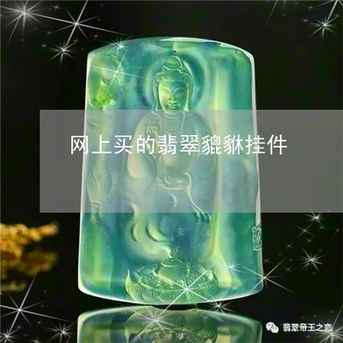 网上买的翡翠貔貅挂件/2023112559694