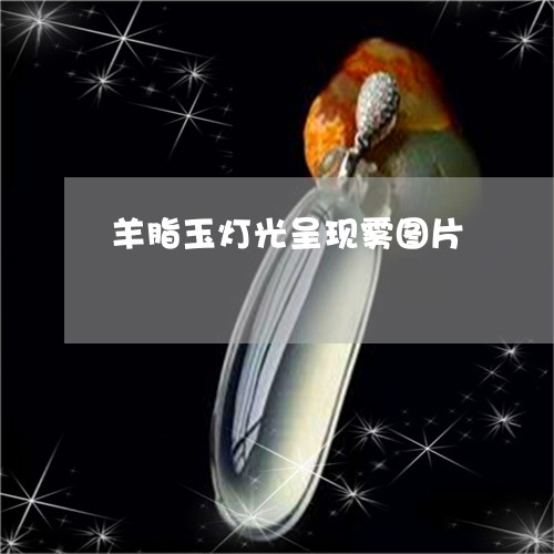 羊脂玉灯光呈现雾图片/2023051156592