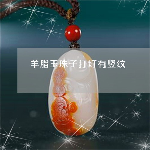 羊脂玉珠子打灯有竖纹/2023051076038