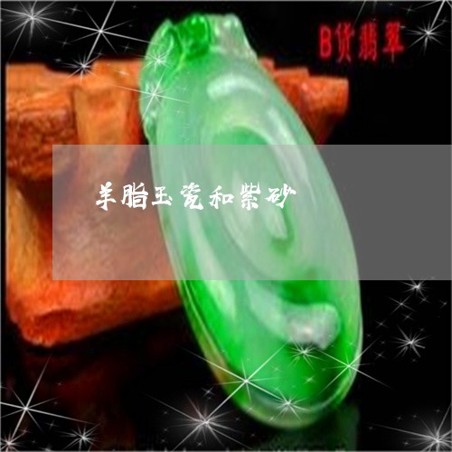 羊脂玉瓷和紫砂/2023061569392