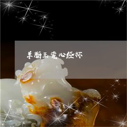 羊脂玉瓷心经杯/2023061523037