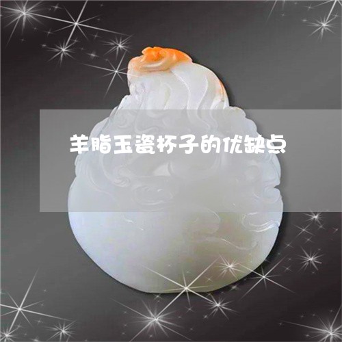 羊脂玉瓷杯子的优缺点/2023051125948