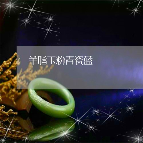 羊脂玉粉青瓷蓝/2023051946150