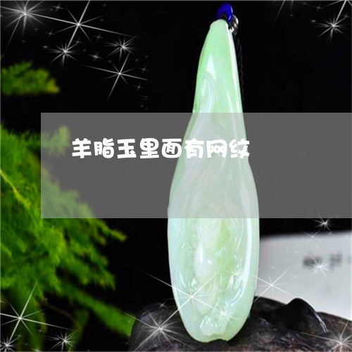 羊脂玉里面有网纹/2023070783602