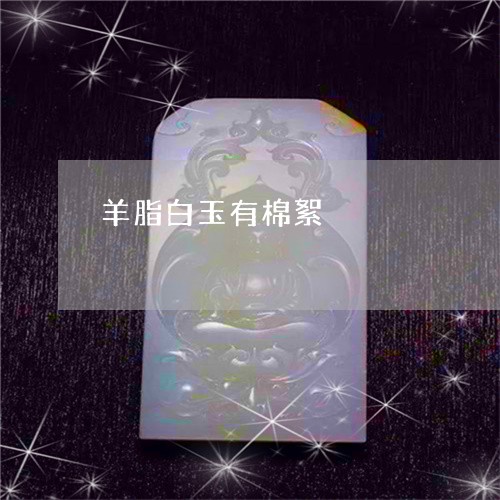 羊脂白玉有棉絮/2023042718158