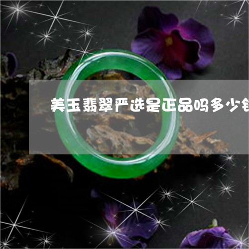 美玉翡翠严选是正品吗多少钱/2023112482724