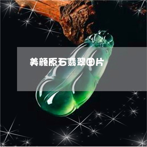 美颜原石翡翠图片/2023070824159