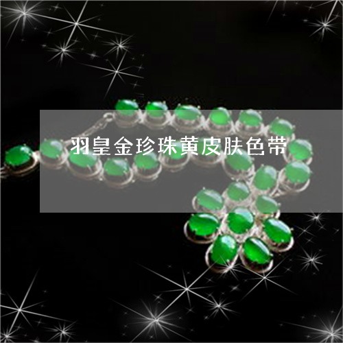 羽皇金珍珠黄皮肤色带/2023051017058