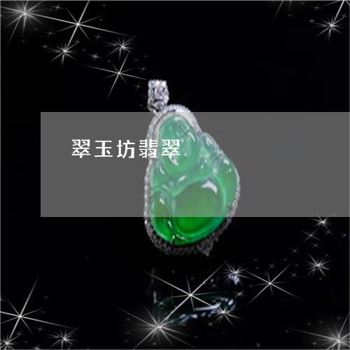 翠玉坊翡翠/2023101616170