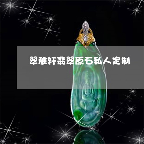 翠雅轩翡翠原石私人定制/2023090613169