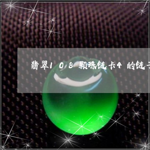 翡翠108颗珠链卡4的链子/2023112454836