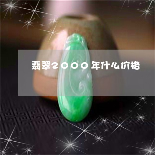 翡翠2000年什么价格/2023090671716