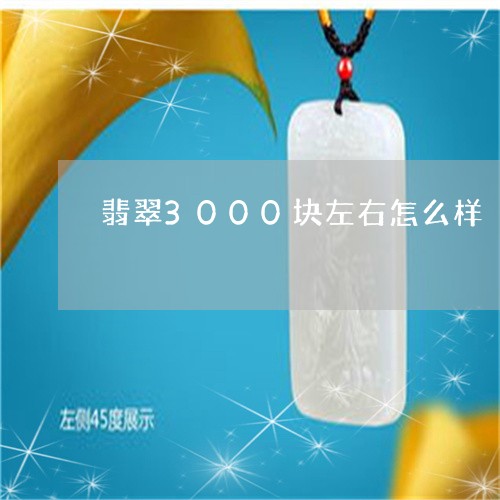 翡翠3000块左右怎么样/2023061088583