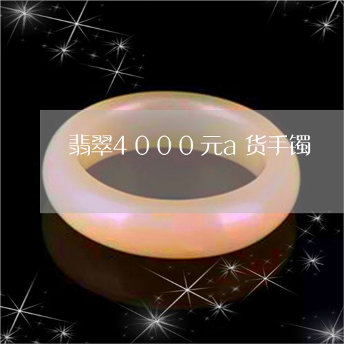 翡翠4000元a货手镯/2023090663828