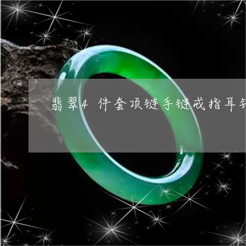 翡翠4件套项链手链戒指耳钉/2023112429504