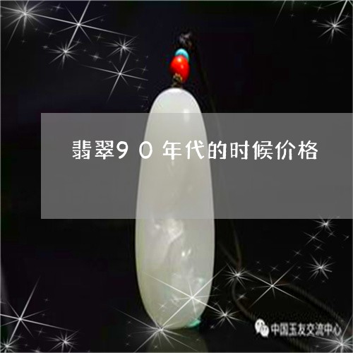 翡翠90年代的时候价格/2023090612704