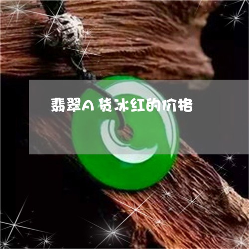 翡翠A货冰红的价格/2023122177152