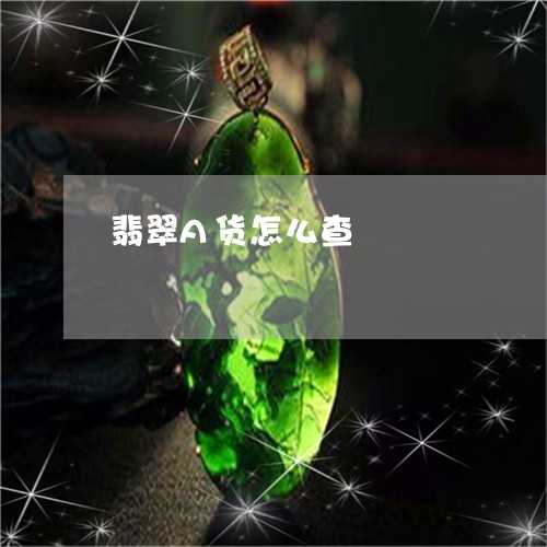 翡翠A货怎么查/2023061539624