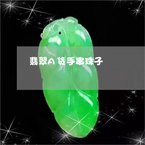 翡翠A货手串珠子/2023100698594