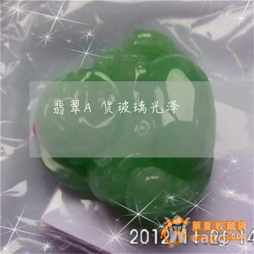 翡翠A货玻璃光泽/2023070878472