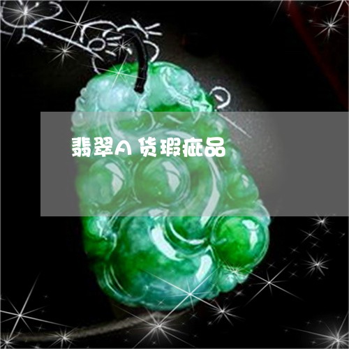 翡翠A货瑕疵品/2023042741471