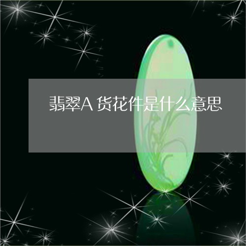 翡翠A货花件是什么意思/2023090532826