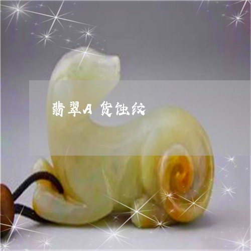 翡翠A货蚀纹/2023060130382