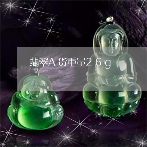 翡翠A货重量26g/2023122110594