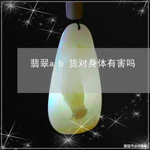 翡翠ab货对身体有害吗/2023090526130