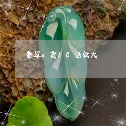 翡翠a货10倍放大/2023122186251