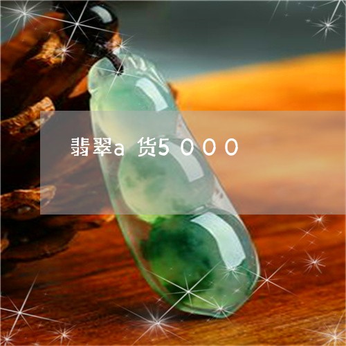 翡翠a货5000/2023052072604