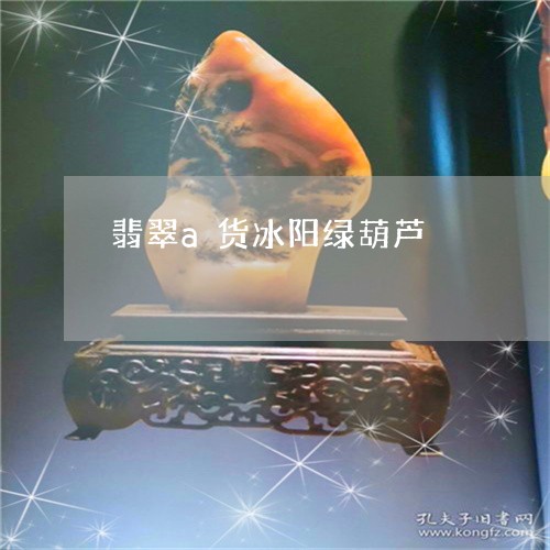 翡翠a货冰阳绿葫芦/2023093061793