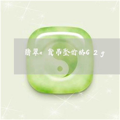 翡翠a货吊坠价格62g/2023090638482