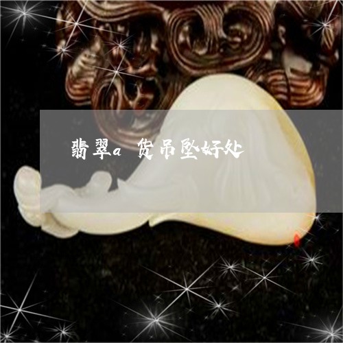 翡翠a货吊坠好处/2023070804815