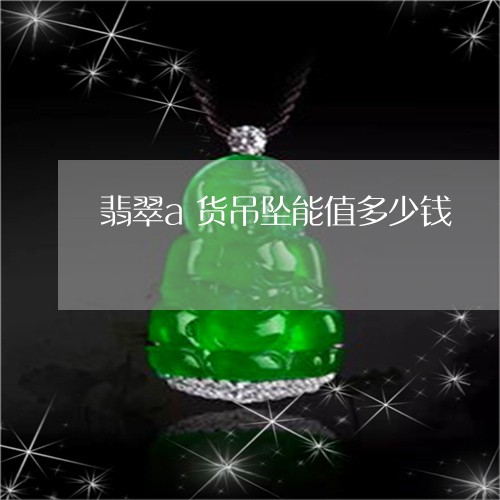 翡翠a货吊坠能值多少钱/2023051430703