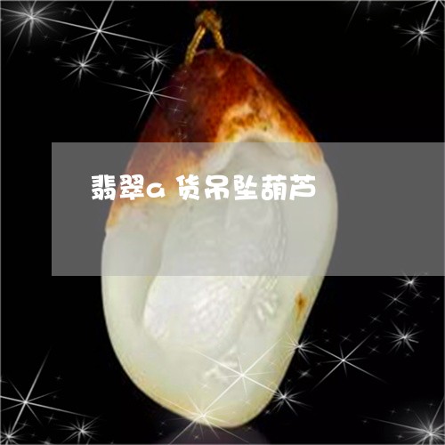 翡翠a货吊坠葫芦/2023070816937