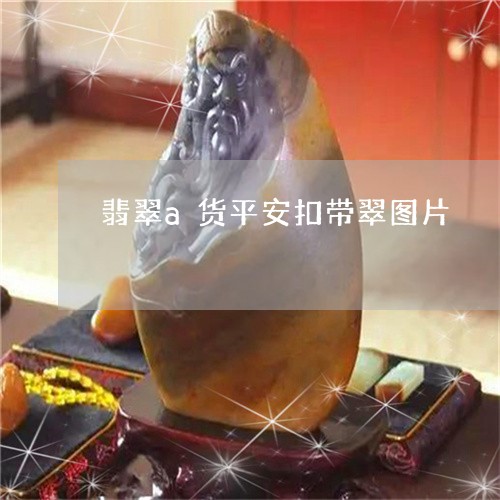 翡翠a货平安扣带翠图片/2023090608381