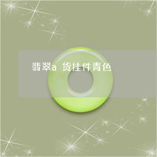 翡翠a货挂件青色/2023032870374