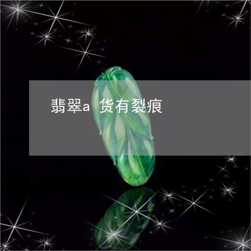 翡翠a货有裂痕/2023061561492